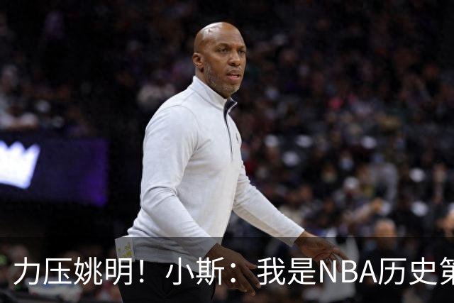 力压姚明！小斯：我是NBA历史第一个高中生身份获得年度最佳新秀