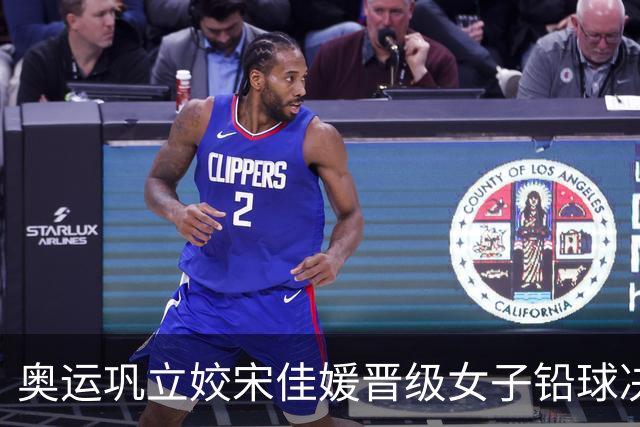 奥运巩立姣宋佳媛晋级女子铅球决赛 孙悦被淘汰