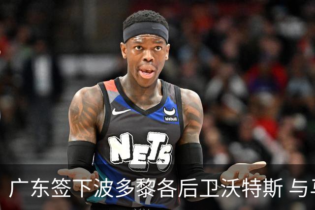 广东签下波多黎各后卫沃特斯 与马尚完成续约