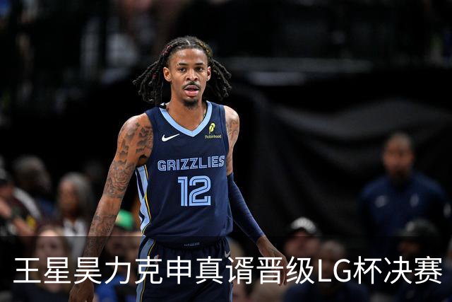 王星昊力克申真谞晋级LG杯决赛