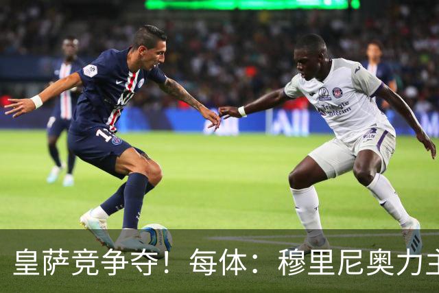 皇萨竞争夺！每体：穆里尼奥力主签B席，球员暂停与巴萨马竞谈判