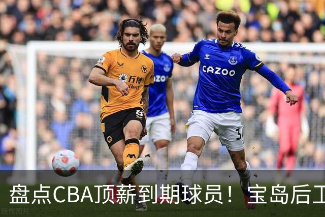 盘点CBA顶薪到期球员！宝岛后卫再冲总冠军，吴前或签老将合同，亚洲第一控卫面临退役！
