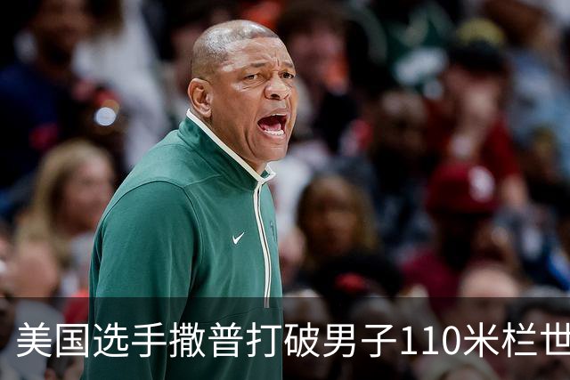 美国选手撒普打破男子110米栏世界纪录