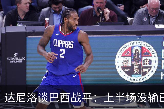 达尼洛谈巴西战平：上半场没输已经很走运了，我们踢得确实差