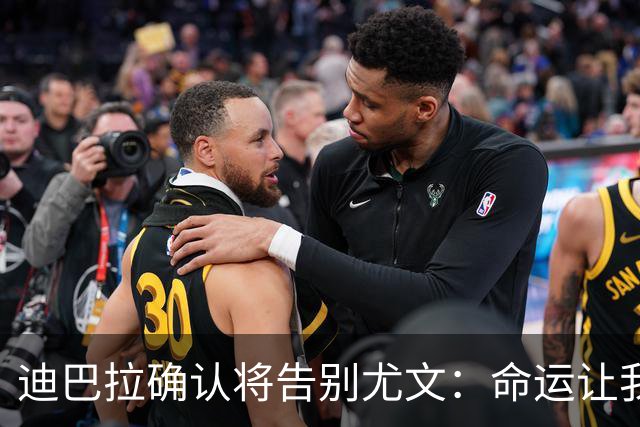 迪巴拉确认将告别尤文：命运让我走不同的道路