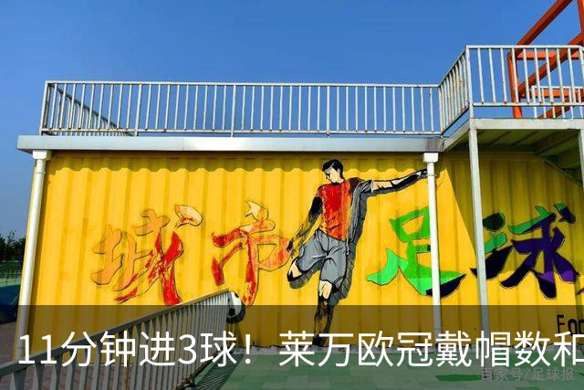 11分钟进3球！莱万欧冠戴帽数和进球数仅次于梅罗