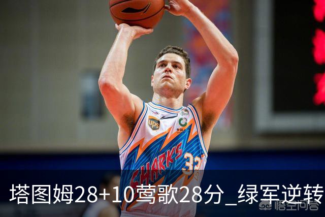 塔图姆28+10莺歌28分 绿军逆转送鹈鹕三连败