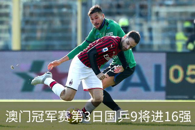 澳门冠军赛第3日国乒9将进16强 徐瑛彬3-2庄智渊