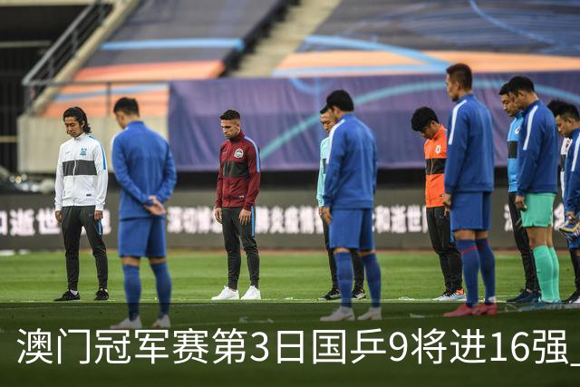 澳门冠军赛第3日国乒9将进16强 徐瑛彬3-2庄智渊